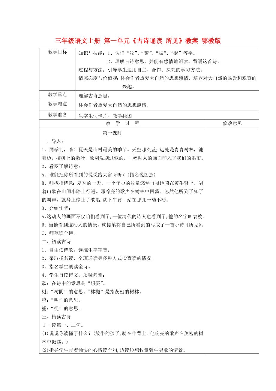 三年级语文上册 第一单元《古诗诵读 所见》教案 鄂教版_第1页