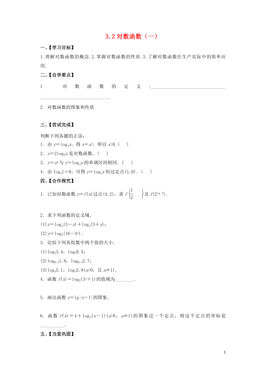江苏省泰州市高中数学 第3章 指数函数、对数函数和幂函数 3.2 对数函数（一）导学案（无答案）苏教版必修1_第1页