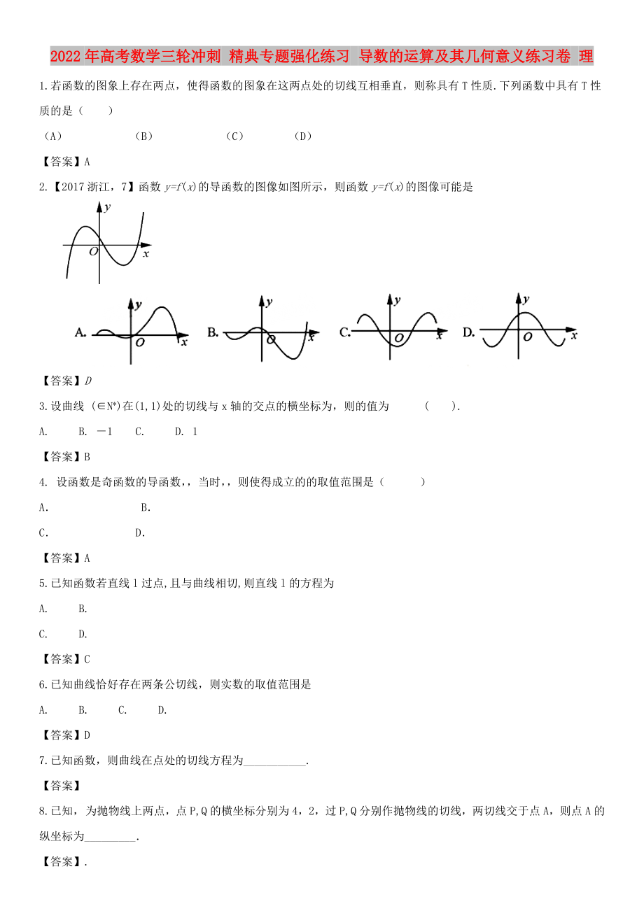 2022年高考数学三轮冲刺 精典专题强化练习 导数的运算及其几何意义练习卷 理_第1页