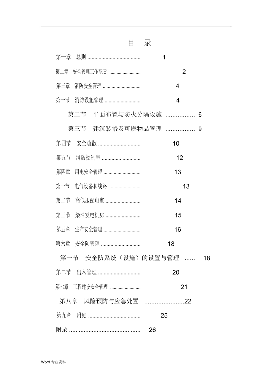 中国移动通信生产机房楼安全管理规定_第1页