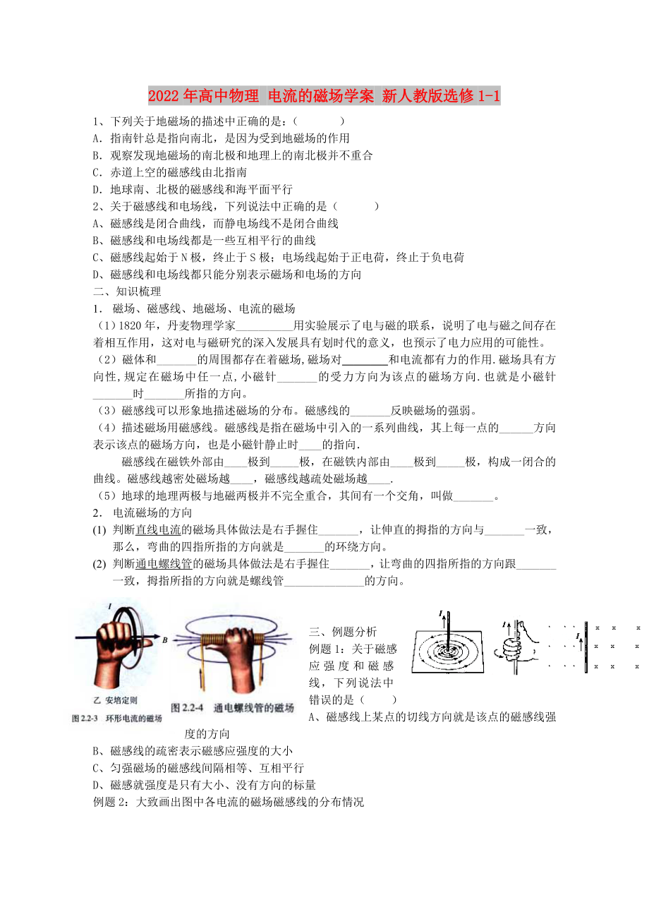 2022年高中物理 电流的磁场学案 新人教版选修1-1_第1页