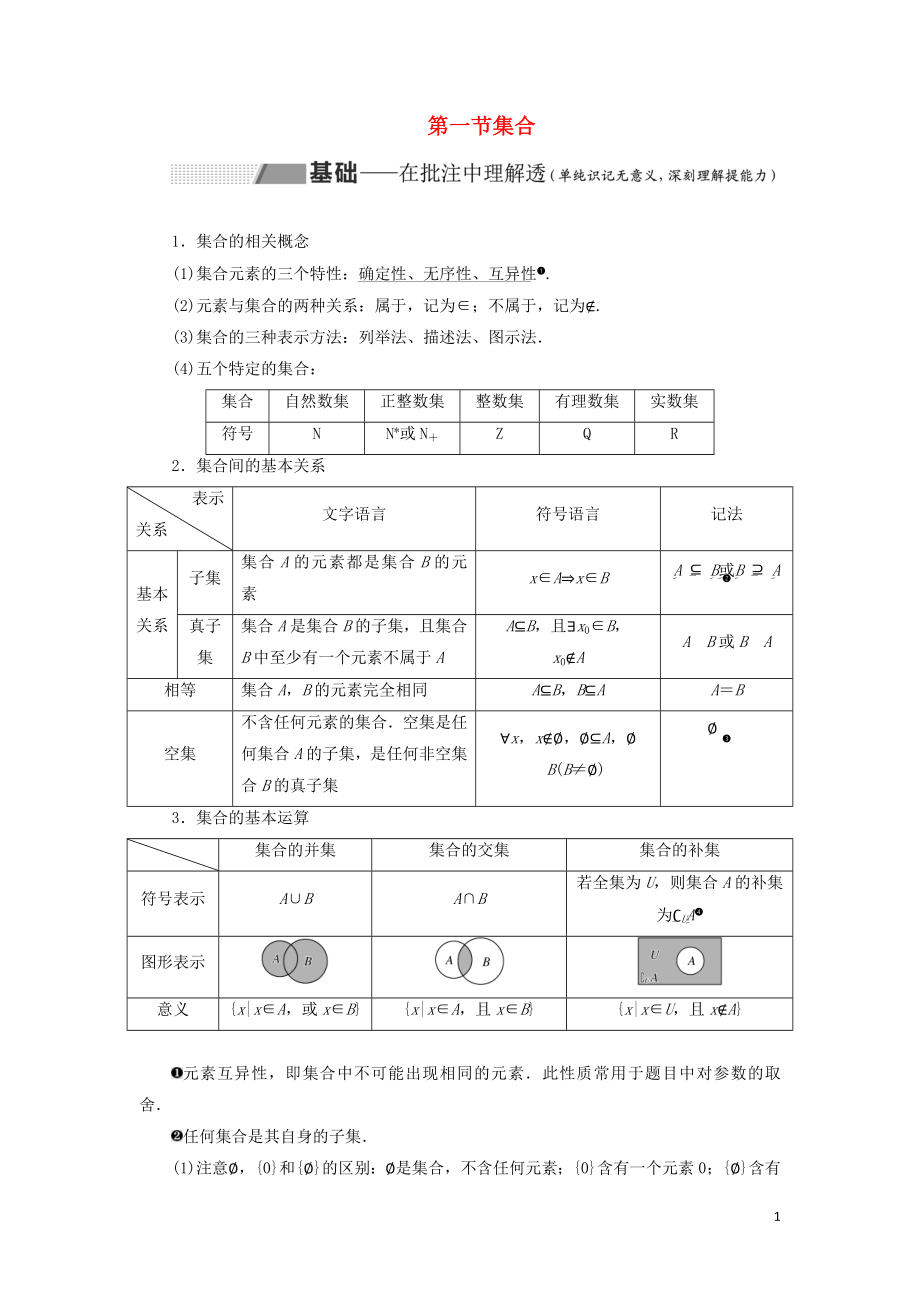 （通用版）2020高考數(shù)學(xué)一輪復(fù)習(xí) 1.1 集合講義 理_第1頁(yè)