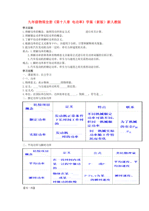 九年級(jí)物理全冊(cè)《第十八章 電功率》學(xué)案（新版）新人教版