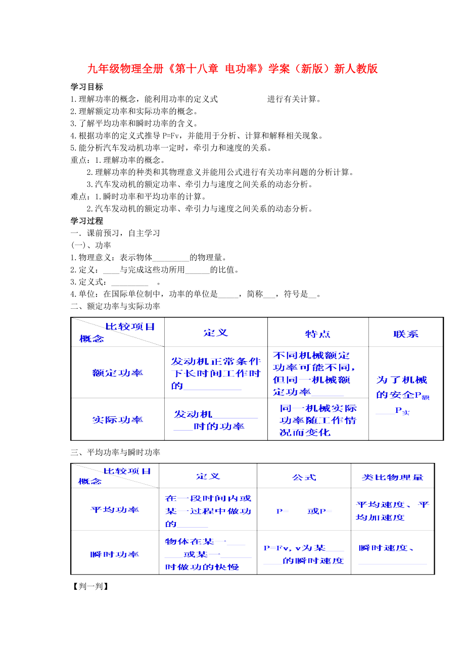 九年級物理全冊《第十八章 電功率》學案（新版）新人教版_第1頁