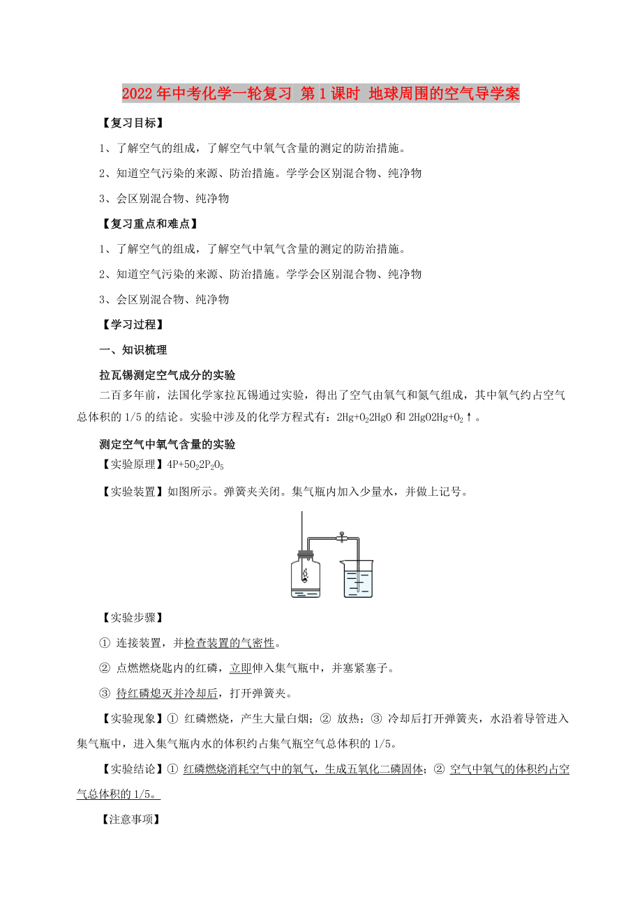 2022年中考化學(xué)一輪復(fù)習(xí) 第1課時(shí) 地球周圍的空氣導(dǎo)學(xué)案_第1頁(yè)