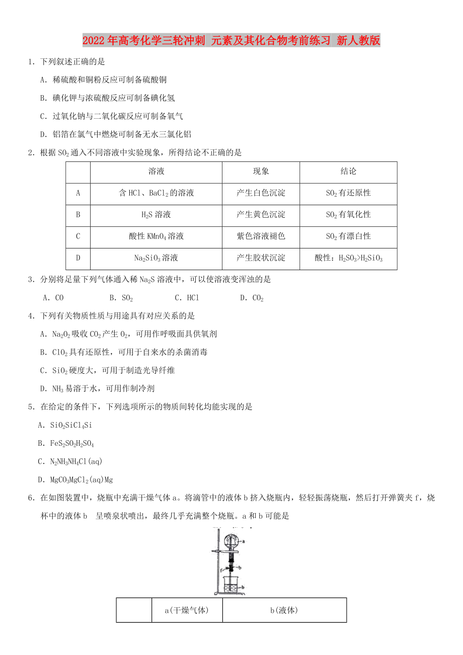 2022年高考化學三輪沖刺 元素及其化合物考前練習 新人教版_第1頁