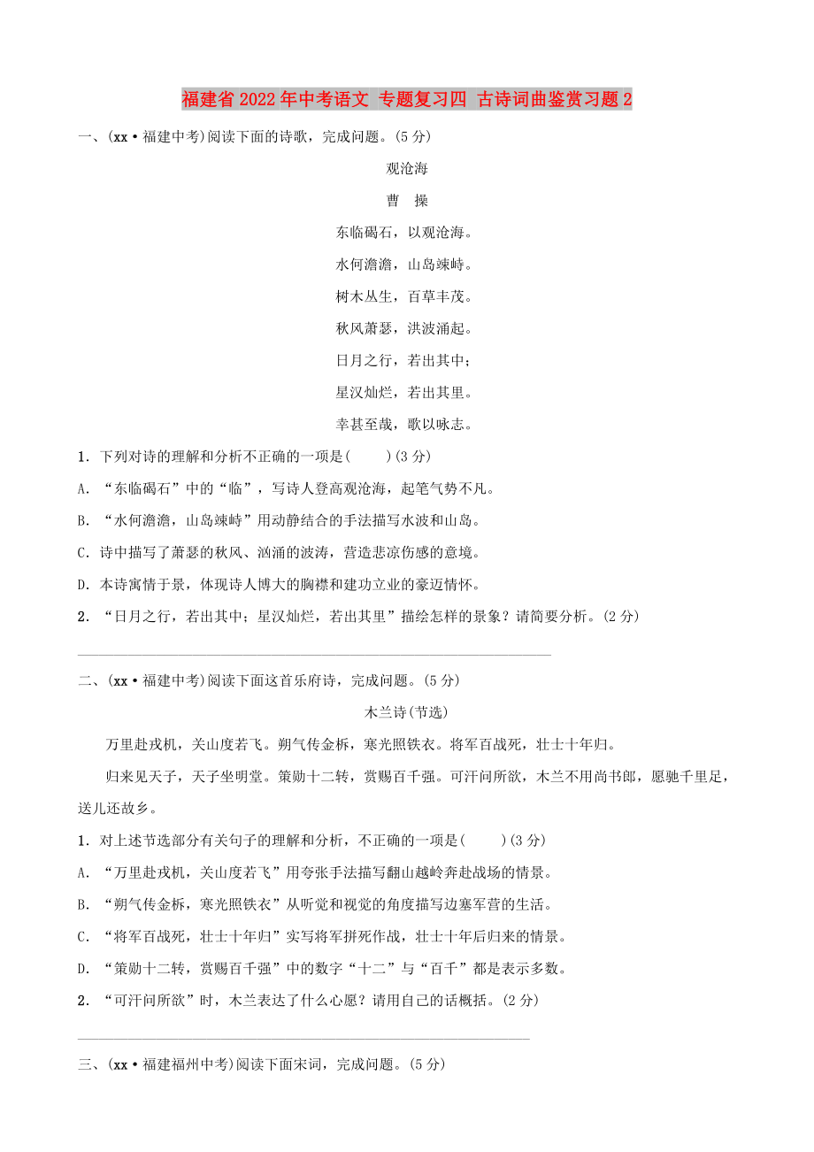 福建省2022年中考語(yǔ)文 專題復(fù)習(xí)四 古詩(shī)詞曲鑒賞習(xí)題2_第1頁(yè)