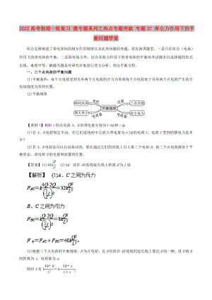 2022高考物理一輪復(fù)習(xí) 微專(zhuān)題系列之熱點(diǎn)專(zhuān)題突破 專(zhuān)題37 庫(kù)侖力作用下的平衡問(wèn)題學(xué)案