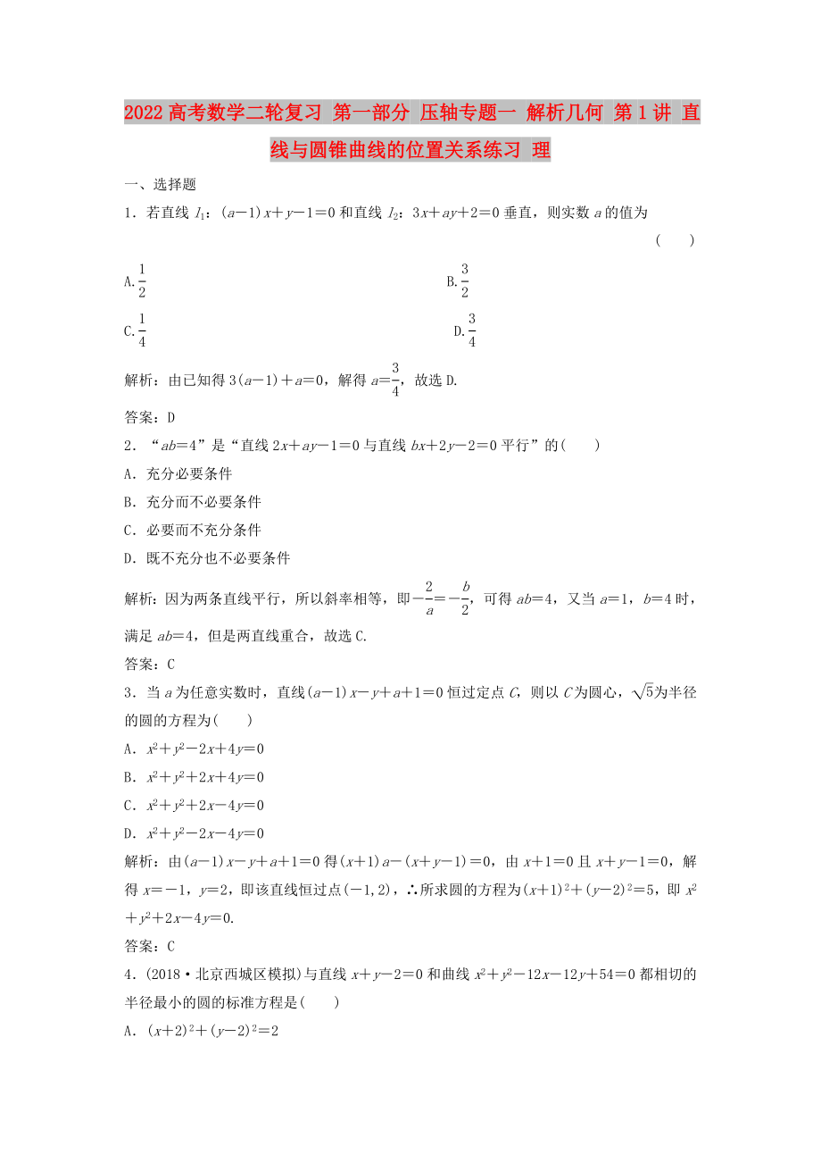 2022高考數(shù)學(xué)二輪復(fù)習(xí) 第一部分 壓軸專題一 解析幾何 第1講 直線與圓錐曲線的位置關(guān)系練習(xí) 理_第1頁(yè)