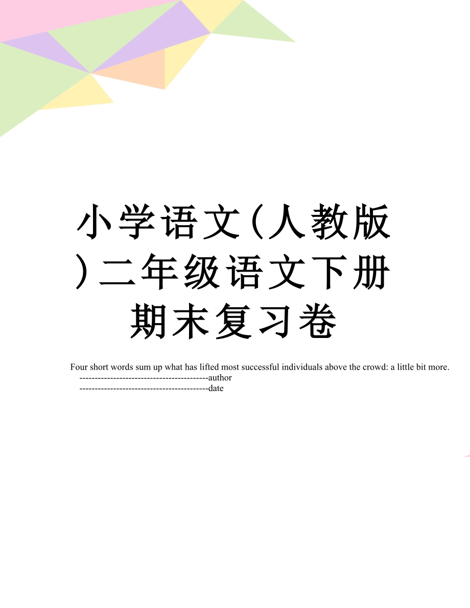 小学语文(人教版)二年级语文下册期末复习卷_第1页