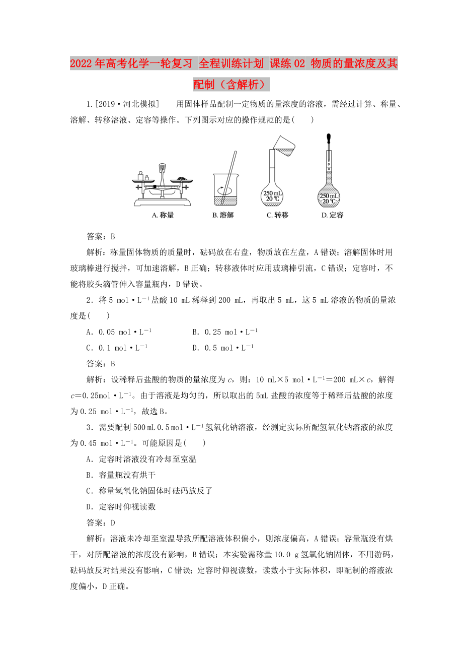 2022年高考化學一輪復(fù)習 全程訓(xùn)練計劃 課練02 物質(zhì)的量濃度及其配制（含解析）_第1頁