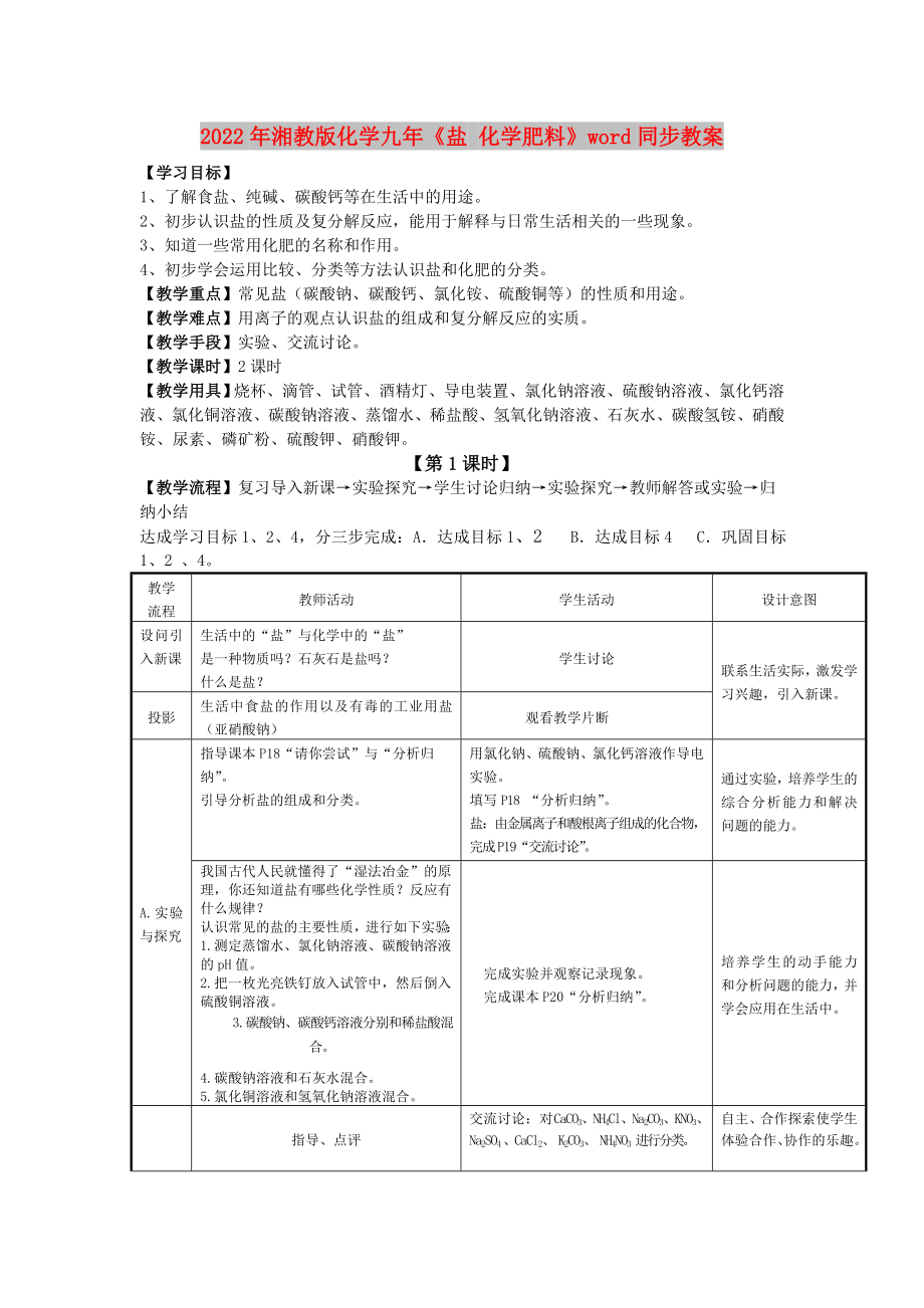 2022年湘教版化学九年《盐 化学肥料》word同步教案_第1页