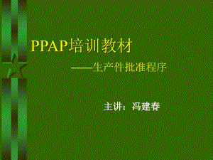 PPAP培训教材(PPT 50页)