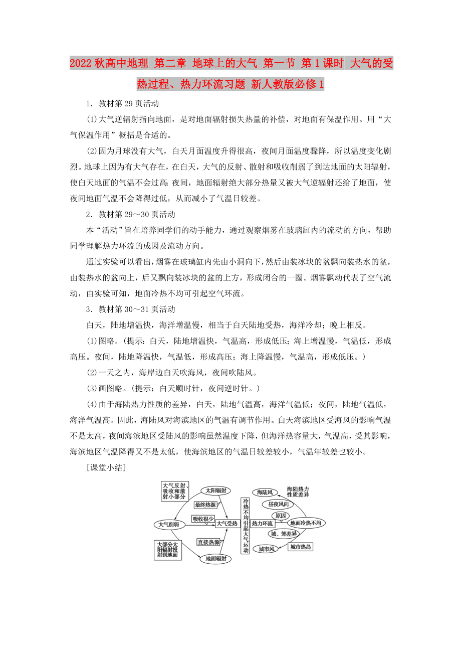 2022秋高中地理 第二章 地球上的大氣 第一節(jié) 第1課時(shí) 大氣的受熱過程、熱力環(huán)流習(xí)題 新人教版必修1_第1頁