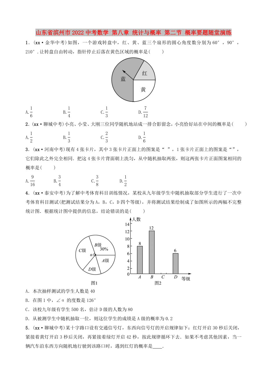 山東省濱州市2022中考數(shù)學 第八章 統(tǒng)計與概率 第二節(jié) 概率要題隨堂演練_第1頁