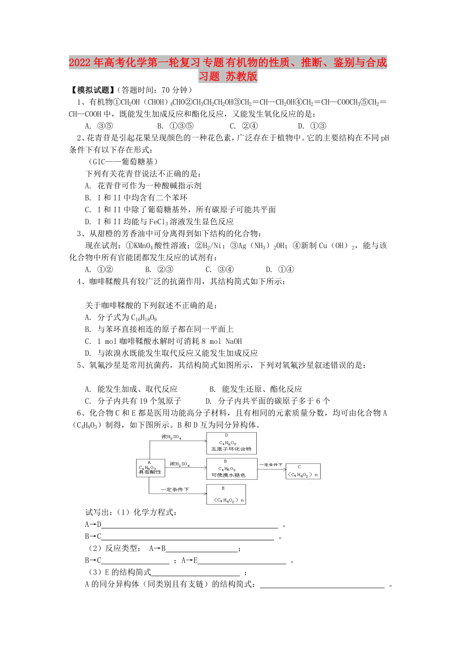 2022年高考化學(xué)第一輪復(fù)習(xí) 專題 有機(jī)物的性質(zhì)、推斷、鑒別與合成習(xí)題 蘇教版_第1頁