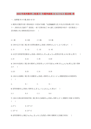 2022年高考數(shù)學(xué)二輪復(fù)習(xí) 專題突破練14 4.1-4.2 組合練 理