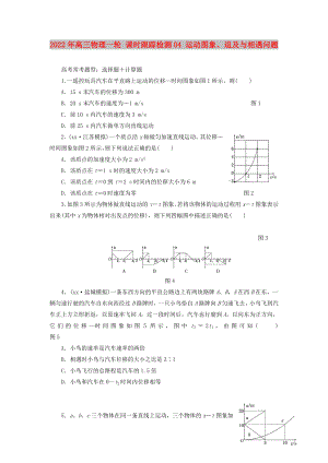 2022年高三物理一輪 課時(shí)跟蹤檢測(cè)04 運(yùn)動(dòng)圖象、追及與相遇問(wèn)題