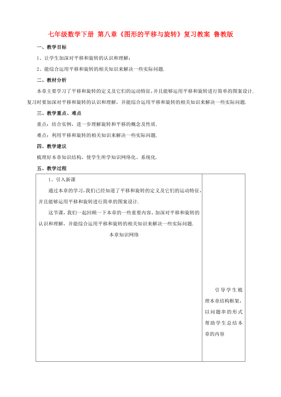 七年级数学下册 第八章《图形的平移与旋转》复习教案 鲁教版_第1页