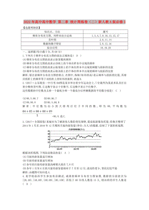 2022年高中高中數(shù)學 第二章 統(tǒng)計周練卷（二）新人教A版必修3