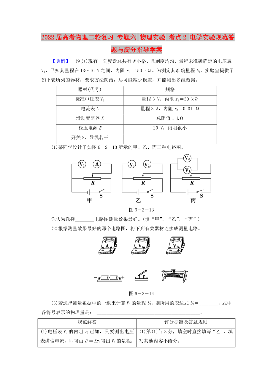 2022屆高考物理二輪復(fù)習(xí) 專題六 物理實(shí)驗(yàn) 考點(diǎn)2 電學(xué)實(shí)驗(yàn)規(guī)范答題與滿分指導(dǎo)學(xué)案_第1頁