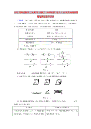 2022屆高考物理二輪復(fù)習(xí) 專題六 物理實驗 考點2 電學(xué)實驗規(guī)范答題與滿分指導(dǎo)學(xué)案