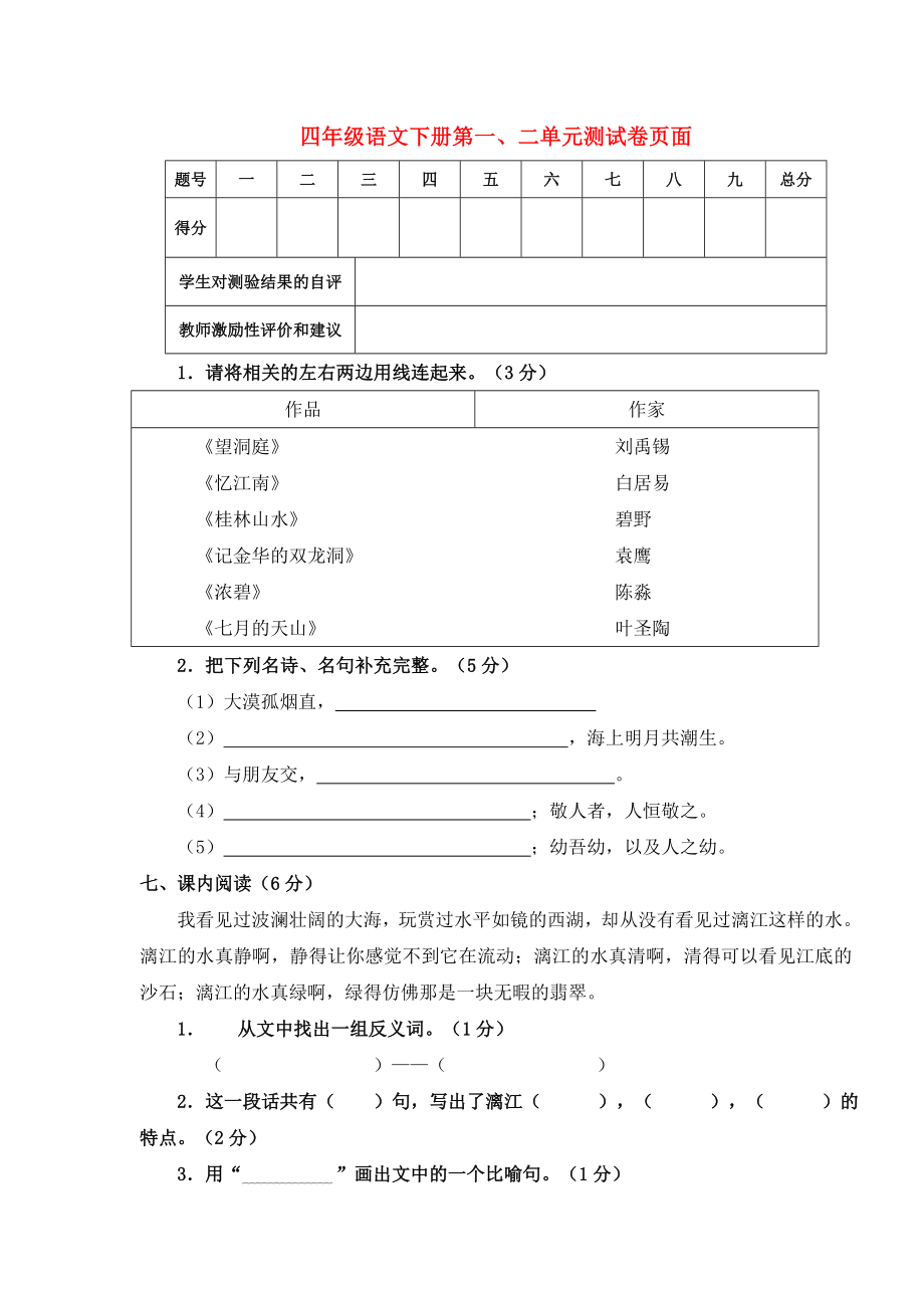 四年级语文下册第一、二单元测试卷页面_第1页