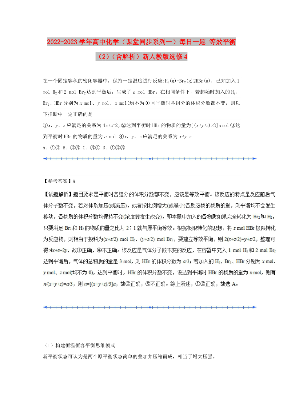 2022-2023學年高中化學（課堂同步系列一）每日一題 等效平衡（2）（含解析）新人教版選修4_第1頁