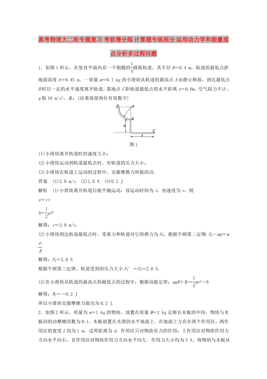 高考物理大二輪專題復(fù)習(xí) 考前增分練 計(jì)算題專練部分 運(yùn)用動力學(xué)和能量觀點(diǎn)分析多過程問題_第1頁