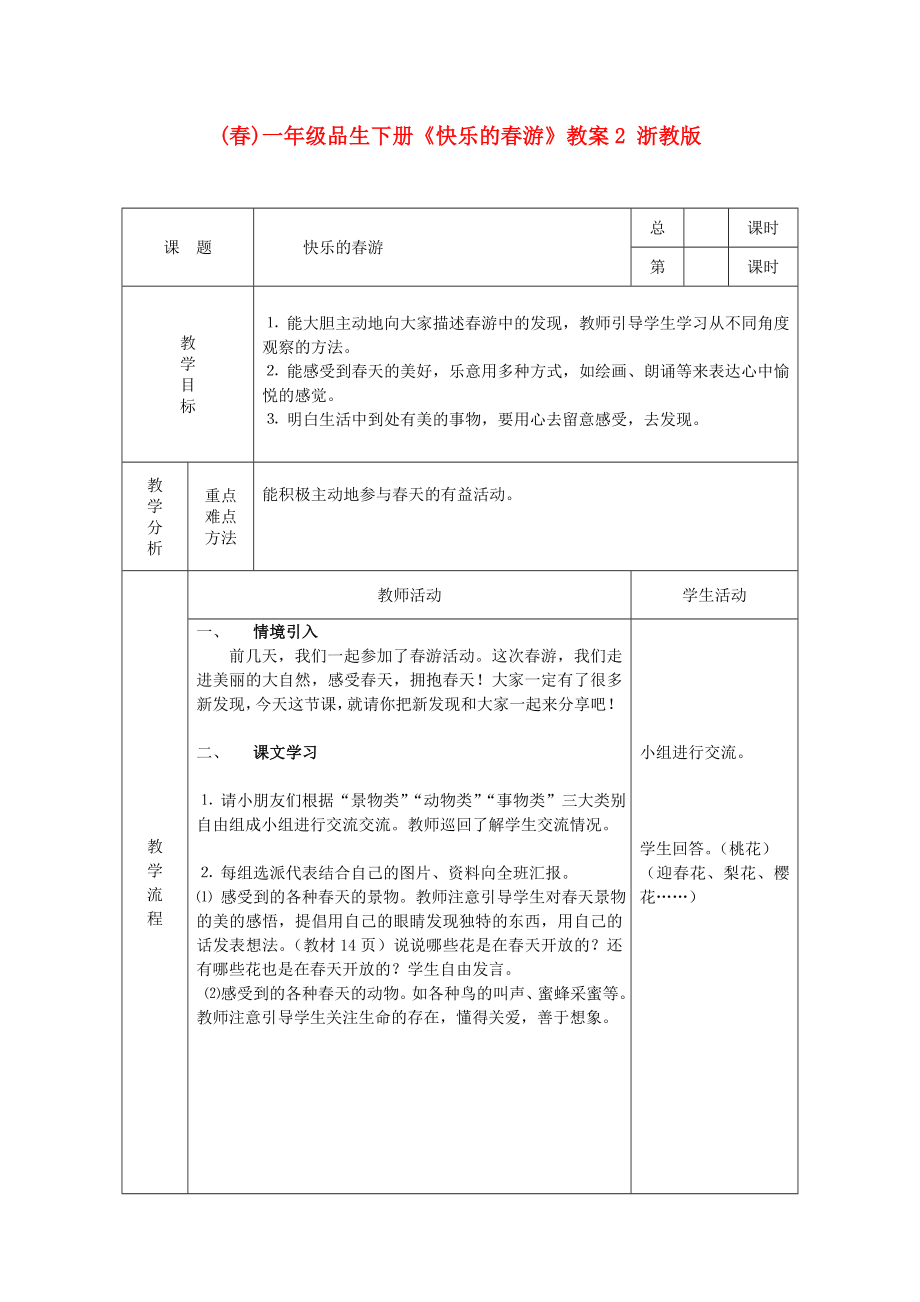 (春)一年級品生下冊《快樂的春游》教案2 浙教版_第1頁