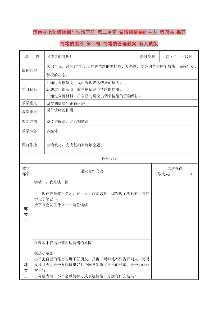 河南省七年級道德與法治下冊 第二單元 做情緒情感的主人 第四課 揭開情緒的面紗 第2框 情緒的管理教案 新人教版_第1頁