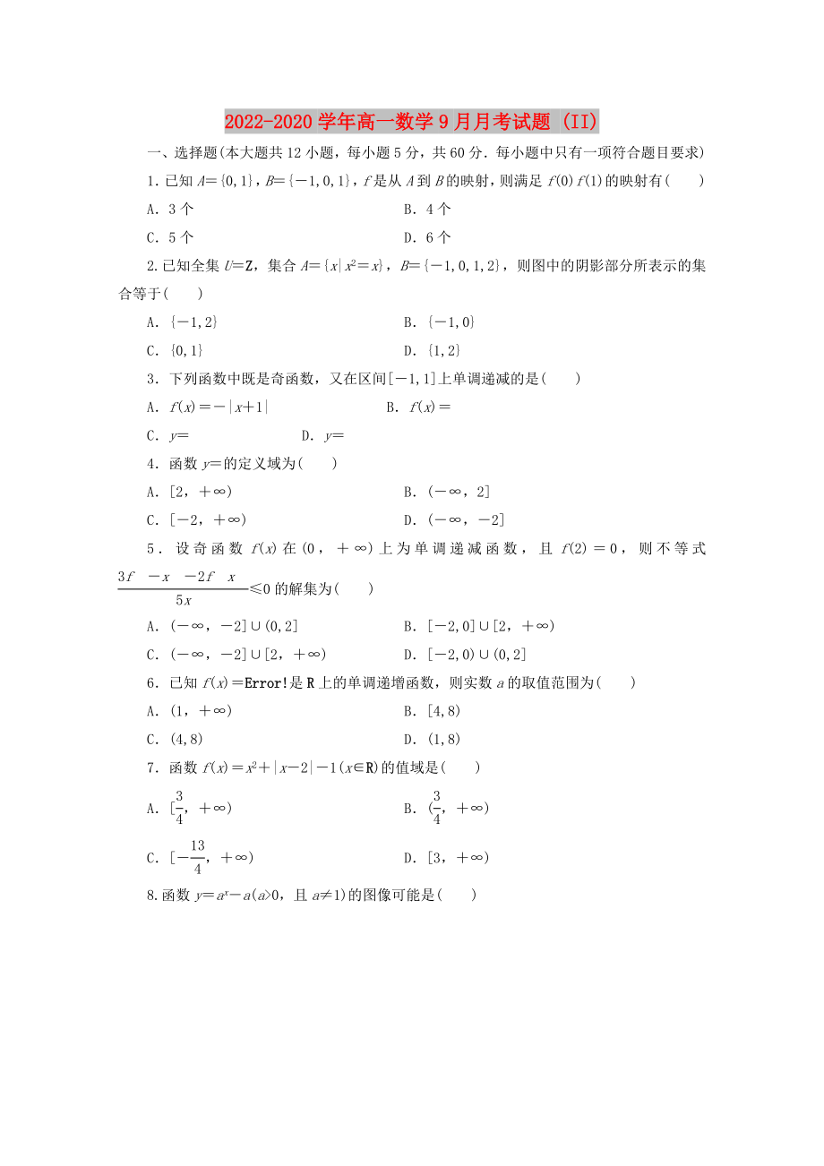 2022-2020学年高一数学9月月考试题 (II)_第1页