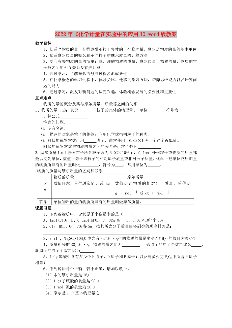 2022年《化學計量在實驗中的應用1》word版教案_第1頁