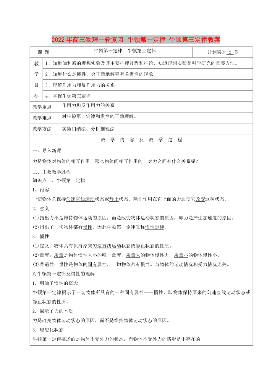 2022年高三物理一輪復習 牛頓第一定律 牛頓第三定律教案_第1頁