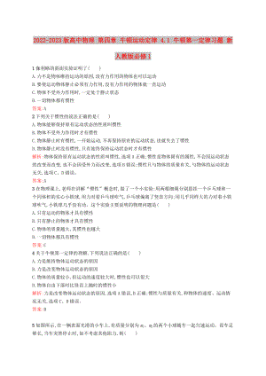 2022-2023版高中物理 第四章 牛頓運動定律 4.1 牛頓第一定律習(xí)題 新人教版必修1