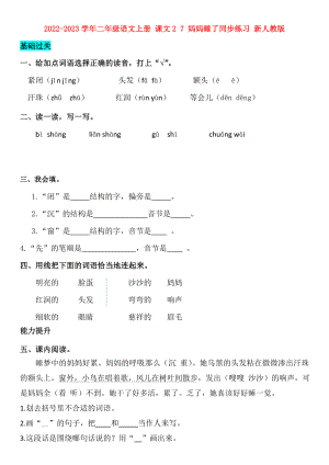 2022-2023學(xué)年二年級語文上冊 課文2 7 媽媽睡了同步練習(xí) 新人教版