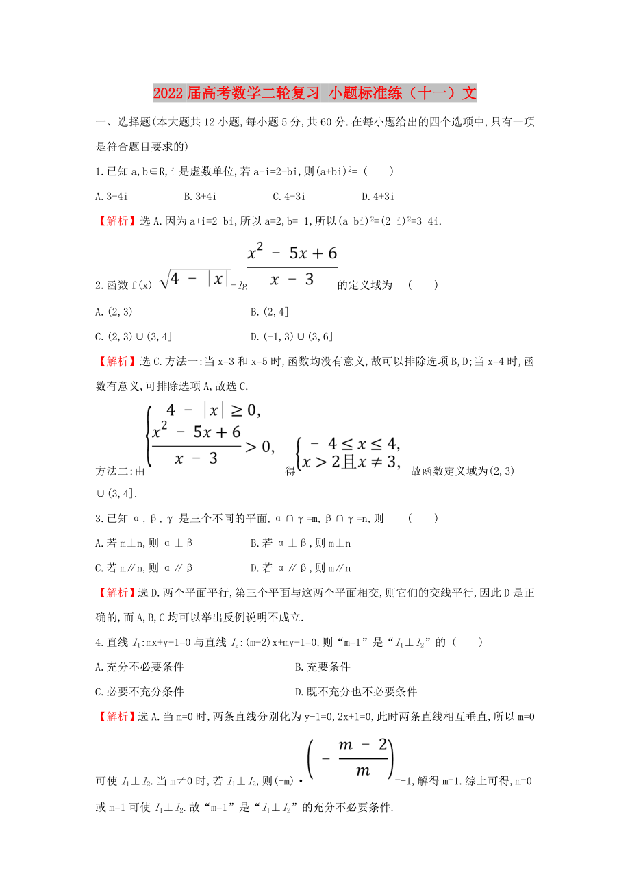 2022屆高考數(shù)學(xué)二輪復(fù)習(xí) 小題標(biāo)準(zhǔn)練（十一）文_第1頁