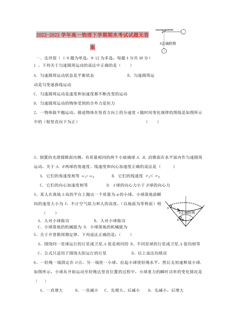 2022-2023学年高一物理下学期期末考试试题无答案_第1页