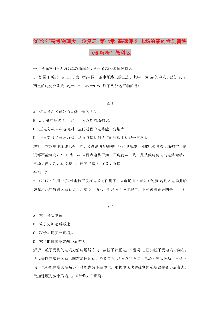 2022年高考物理大一輪復(fù)習(xí) 第七章 基礎(chǔ)課2 電場(chǎng)的能的性質(zhì)訓(xùn)練（含解析）教科版_第1頁