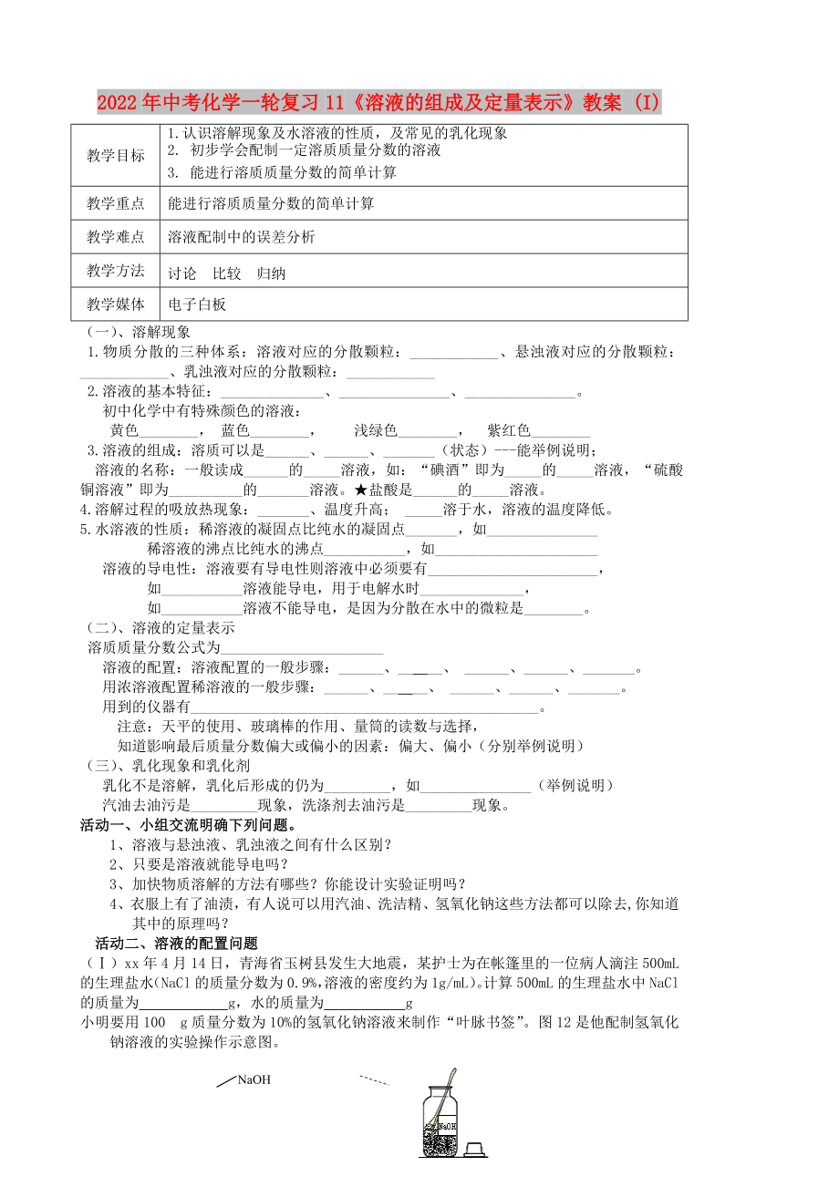 2022年中考化學(xué)一輪復(fù)習(xí)11《溶液的組成及定量表示》教案 (I)_第1頁(yè)