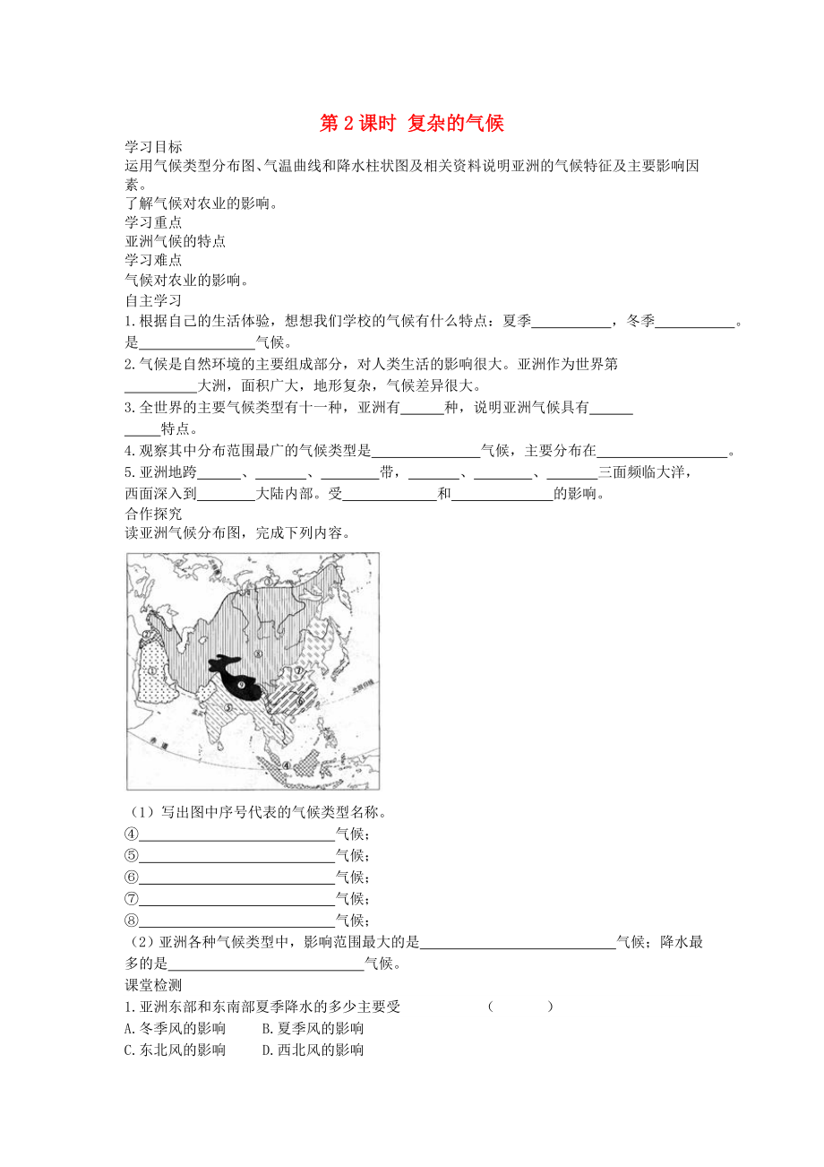 2020年春七年級(jí)地理下冊(cè) 第六章 第二節(jié) 自然環(huán)境（第2課時(shí) 復(fù)雜的氣候）學(xué)案（答案不全）（新版）新人教版_第1頁