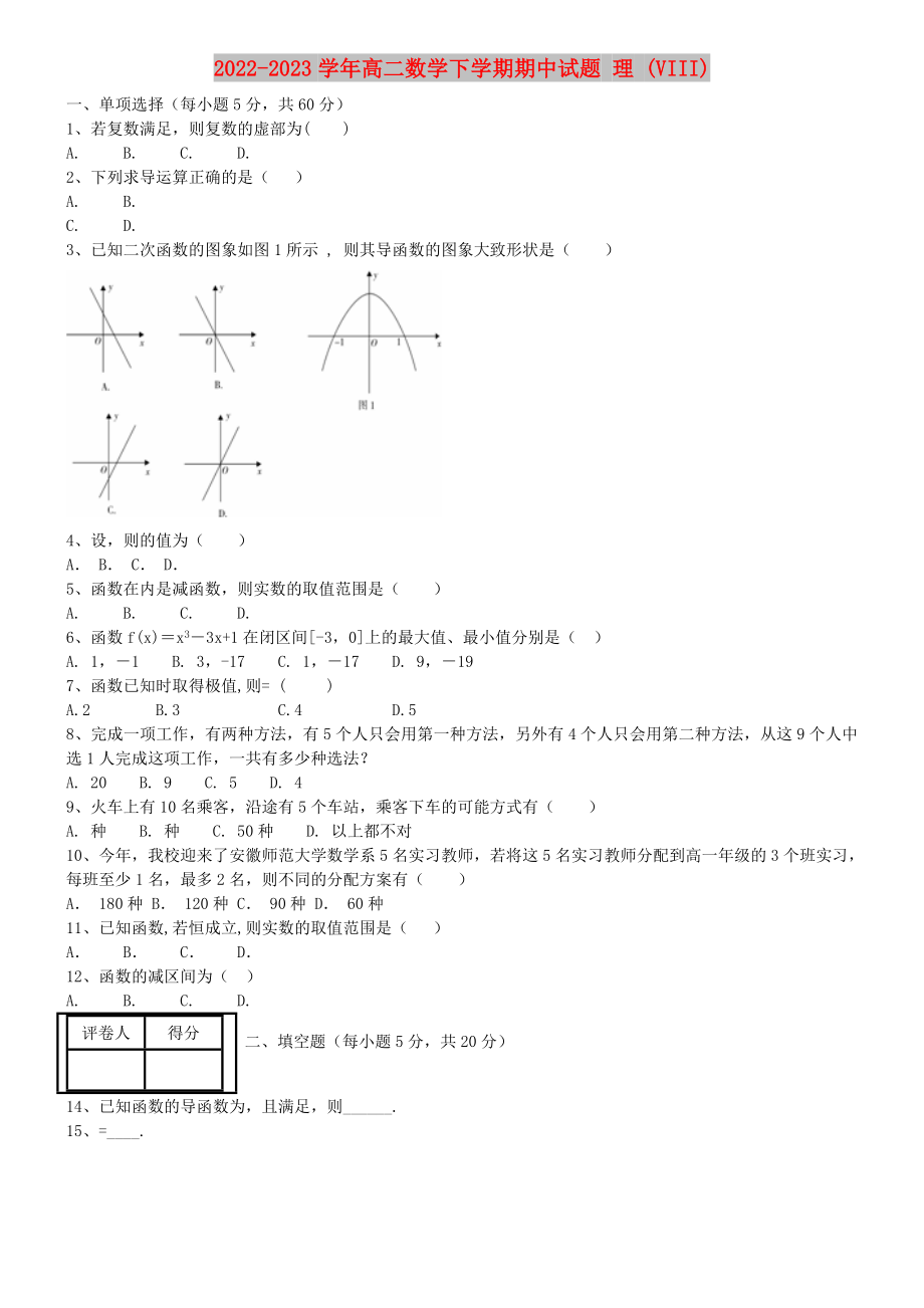 2022-2023學(xué)年高二數(shù)學(xué)下學(xué)期期中試題 理 (VIII)_第1頁