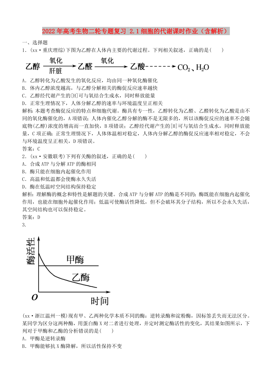 2022年高考生物二輪專題復(fù)習(xí) 2.1細(xì)胞的代謝課時(shí)作業(yè)（含解析）_第1頁