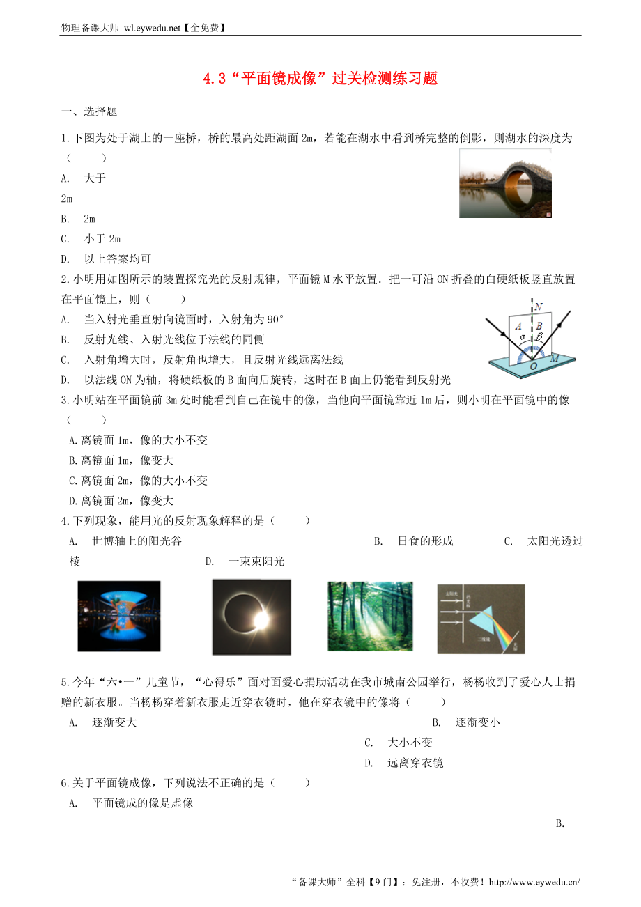 2023人教版八年级物理上册4.3“平面镜成像”过关检测练习题无答案_第1页