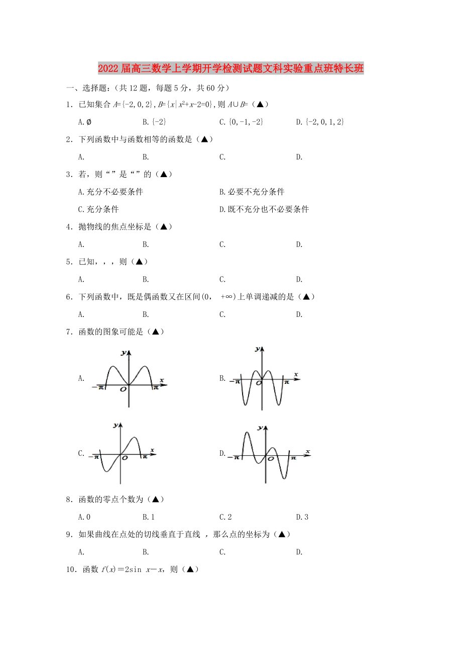 2022届高三数学上学期开学检测试题文科实验重点班特长班_第1页