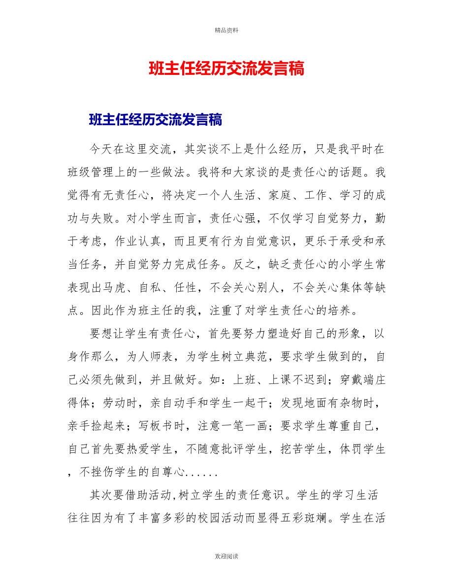 班主任经验交流发言稿_第1页