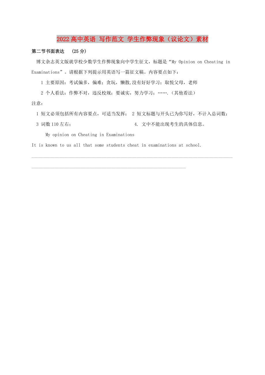 2022高中英語 寫作范文 學(xué)生作弊現(xiàn)象（議論文）素材_第1頁