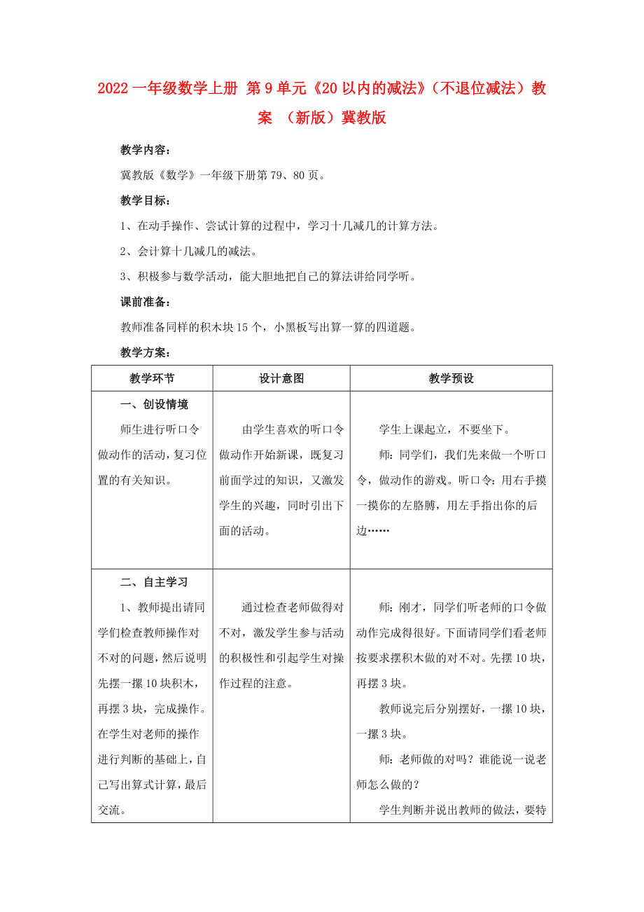 2022一年級(jí)數(shù)學(xué)上冊(cè) 第9單元《20以內(nèi)的減法》（不退位減法）教案 （新版）冀教版_第1頁(yè)