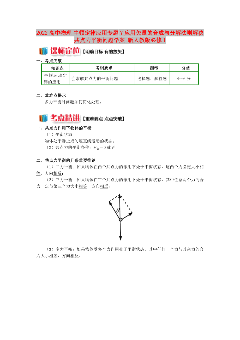 2022高中物理 牛頓定律應(yīng)用專題 7 應(yīng)用矢量的合成與分解法則解決共點力平衡問題學(xué)案 新人教版必修1_第1頁