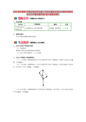 2022高中物理 牛頓定律應(yīng)用專題 7 應(yīng)用矢量的合成與分解法則解決共點(diǎn)力平衡問題學(xué)案 新人教版必修1